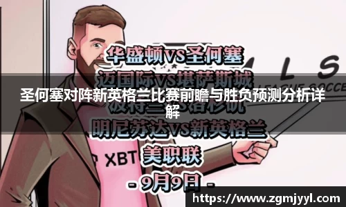 圣何塞对阵新英格兰比赛前瞻与胜负预测分析详解