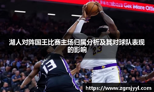 湖人对阵国王比赛主场归属分析及其对球队表现的影响