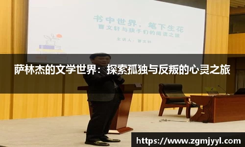 萨林杰的文学世界:探索孤独与反叛的心灵之旅