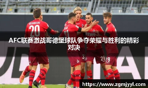 AFC联赛激战哥德堡球队争夺荣耀与胜利的精彩对决