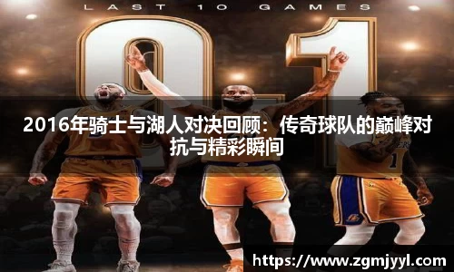 2016年骑士与湖人对决回顾:传奇球队的巅峰对抗与精彩瞬间